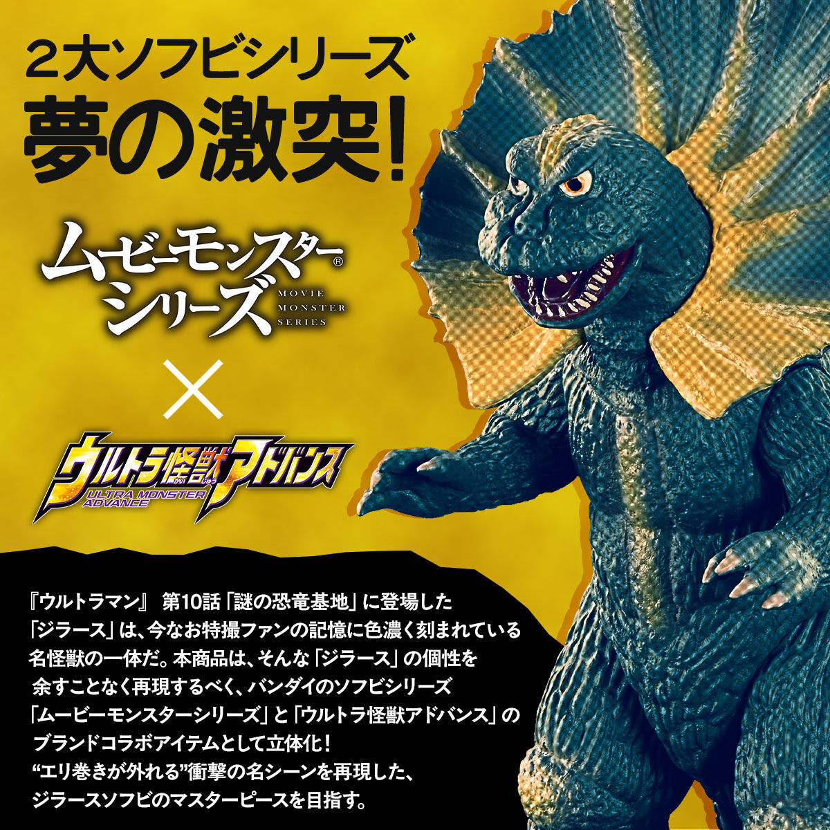 ムービーモンスターシリーズ×ウルトラ怪獣アドバンス エリ巻恐竜