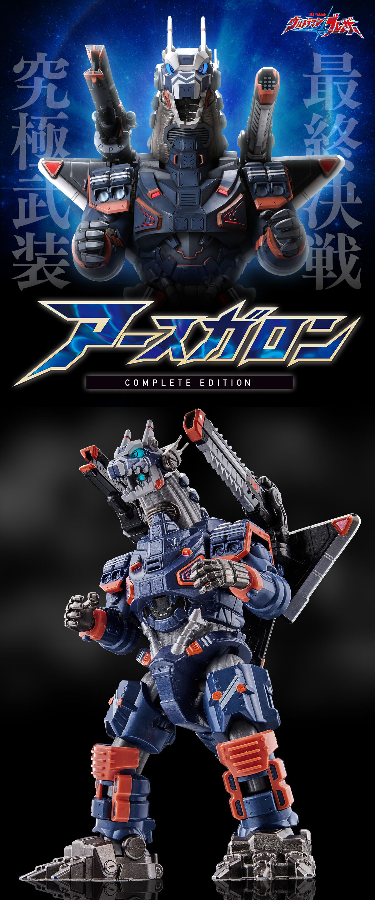 アースガロン COMPLETE EDITION【2次：2024年8月発送】 | ウルトラマン