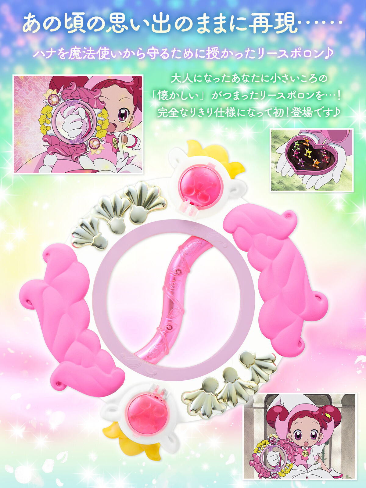 Special Memorize おジャ魔女どれみ# リースポロン | おジャ魔女どれみ