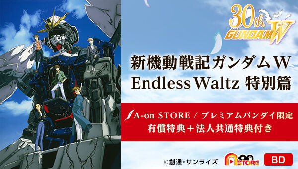 新機動戦記ガンダムW Endless Waltz 特別篇 4KリマスターBOX【A-on