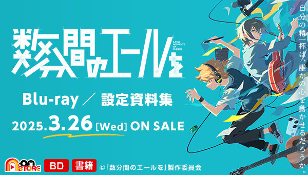 数分間のエールを (初回限定版) | 映像・本・書籍 | アニメグッズ