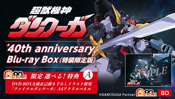超獣機神ダンクーガ 40th anniversary Blu-ray Box(特装限定版)【A-on