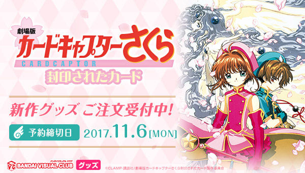 劇場版 カードキャプターさくら 封印されたカード クッションII