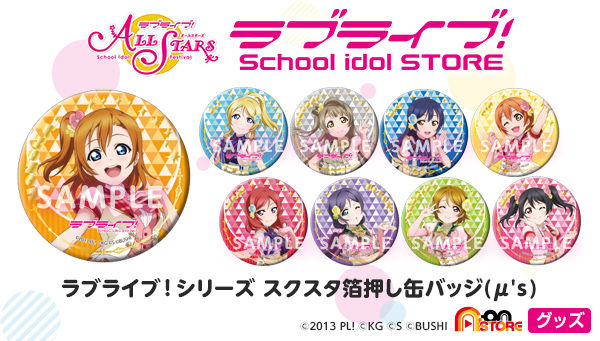 ラブライブ！シリーズ スクスタ箔押し缶バッジ（μ's／9個入りBOX