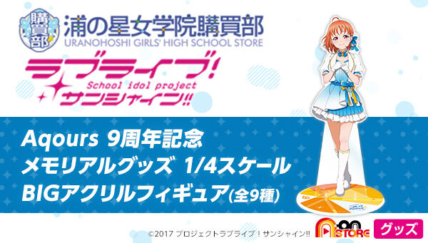 ラブライブ！サンシャイン!! 浦の星女学院購買部 Aqours 9周年記念
