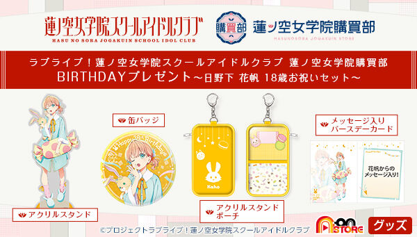 ラブライブ！蓮ノ空女学院スクールアイドルクラブ 蓮ノ空女学院購買部