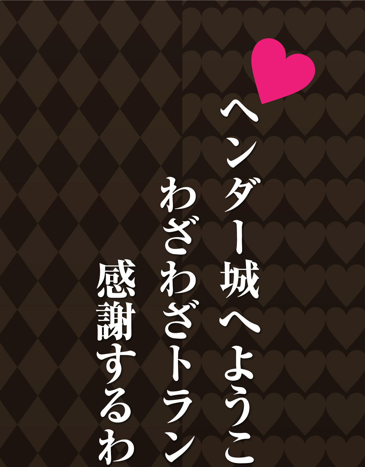 ヘンダーランドコレクション2～マカオ＆ジョマ＆野原ひろしの名刺