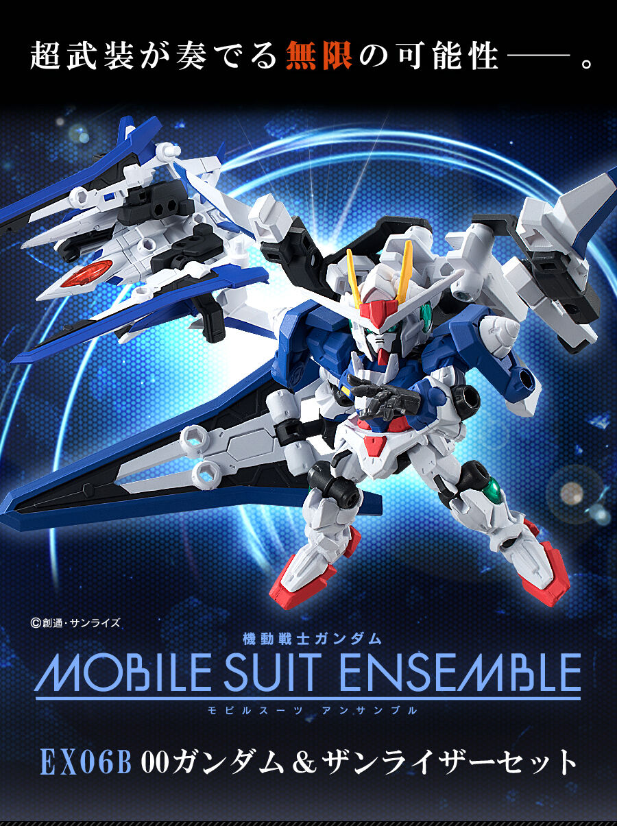 抽選販売】機動戦士ガンダム MOBILE SUIT ENSEMBLE EX06B 00ガンダム