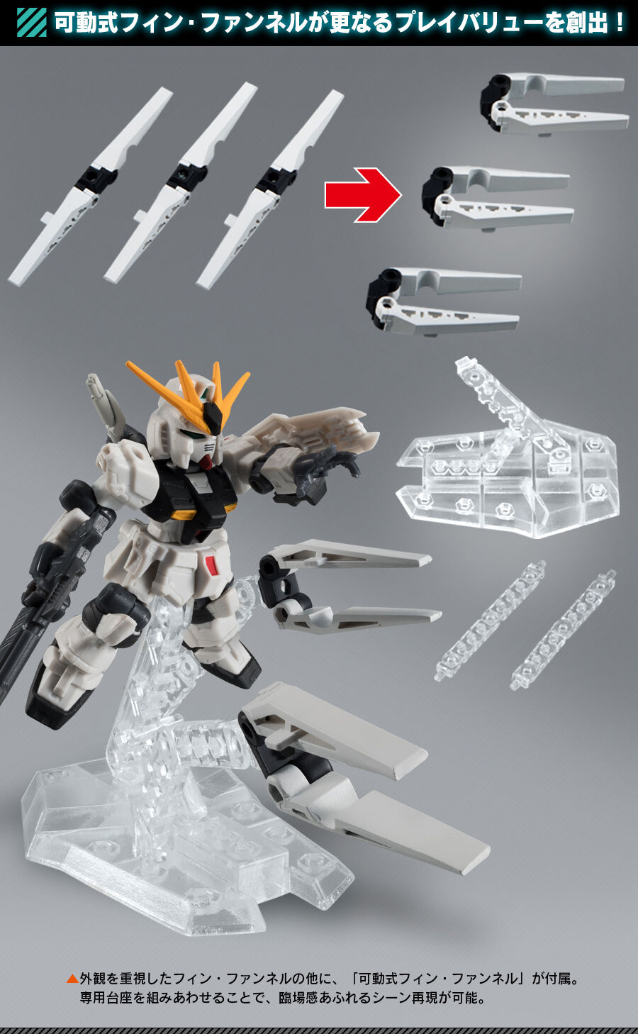 機動戦士ガンダム MOBILE SUIT ENSEMBLE νガンダム用 フィン