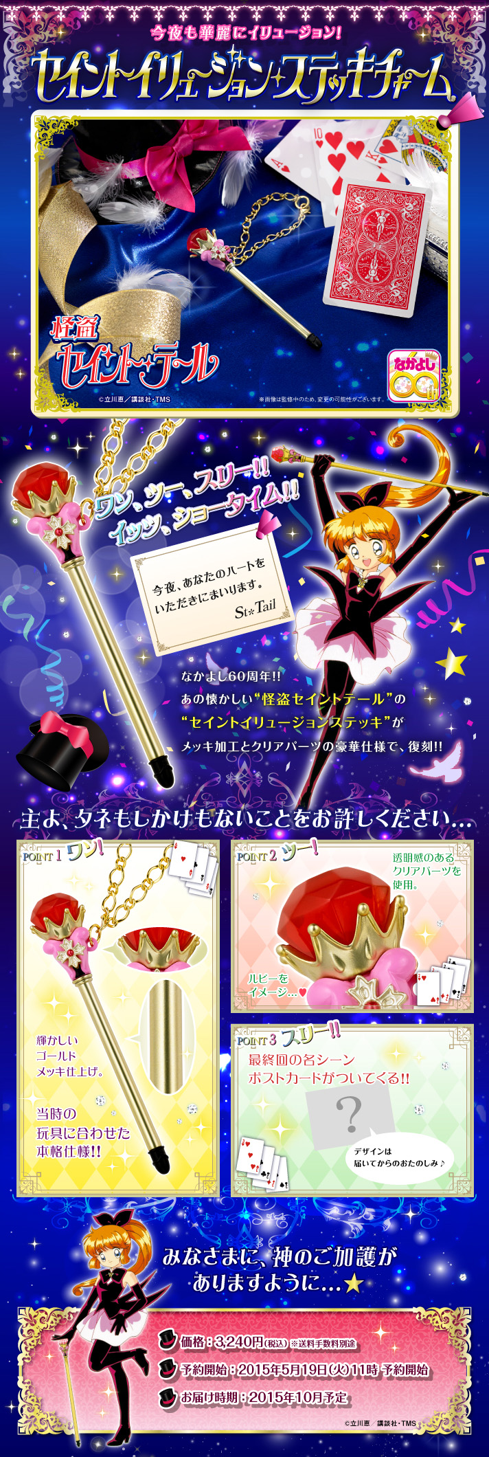 怪盗セイント・テール セイントイリュージョンステッキチャーム