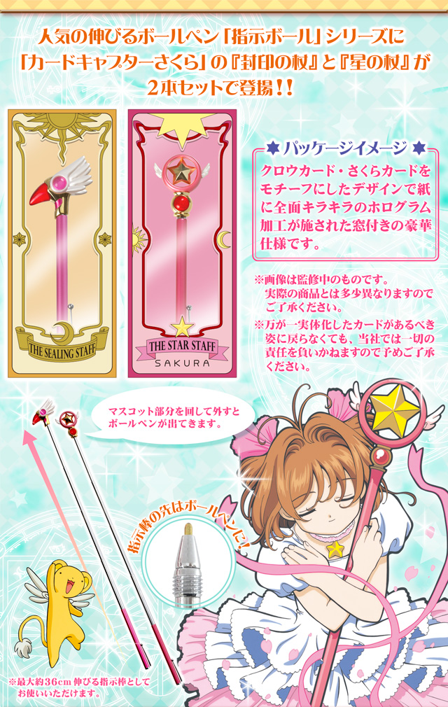 カードキャプターさくら 封印の杖＆星の杖 指示ボールセット 【2次