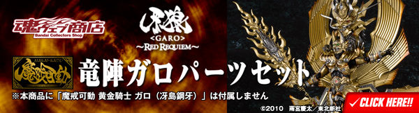魔戒可動 竜陣ガロ | 牙狼＜GARO＞シリーズ フィギュア | アニメグッズ