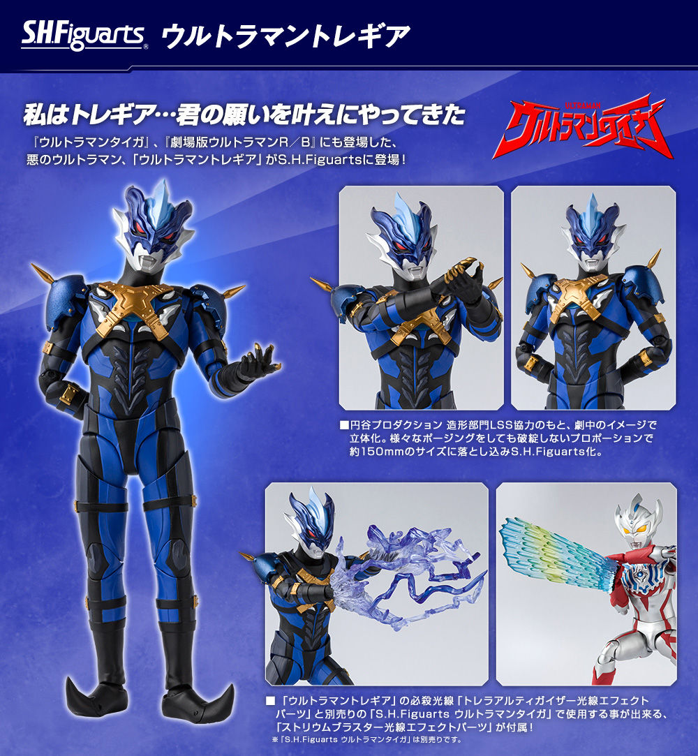 S.H.Figuarts ウルトラマントレギア | ウルトラマンシリーズ