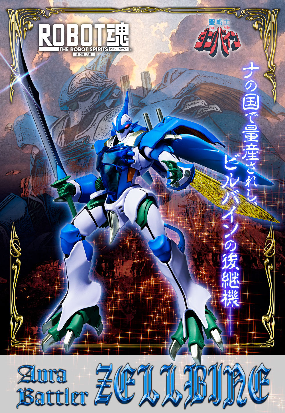 ROBOT魂 ＜SIDE AB＞ ゼルバイン | 聖戦士ダンバイン フィギュア