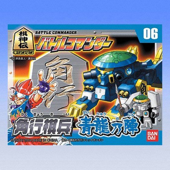 棋神伝バトルコマンダー06 「角行棋兵 青龍の陣」│株式会社BANDAI
