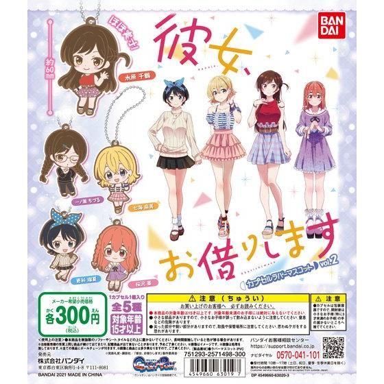 彼女、お借りします カプセルラバーマスコットvol.2｜ガシャポン