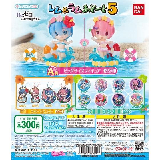 Re：ゼロから始める異世界生活 レム&ラムあそーと5｜ガシャポン