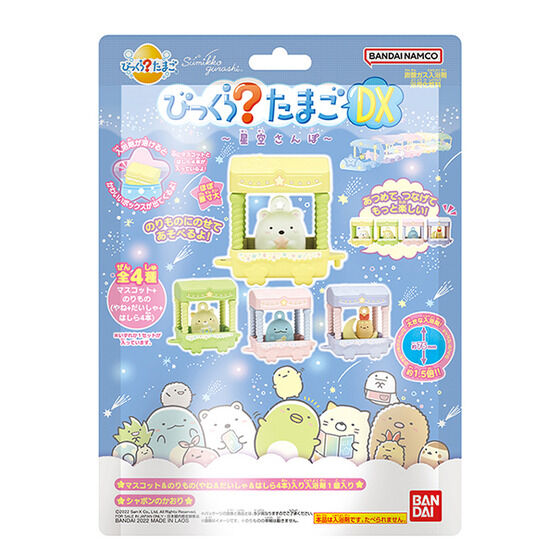 びっくらたまごDX すみっコぐらし 星空さんぽ│ライフスタイルバンダイ