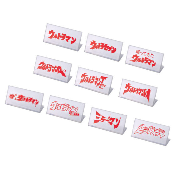 ガシャポンHGX円谷プロ ロゴプレート壱」全10種セットが新登場