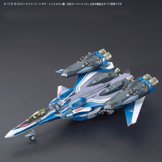 1/72 VF-31J ジークフリード（ハヤテ・インメルマン機）対応スーパー