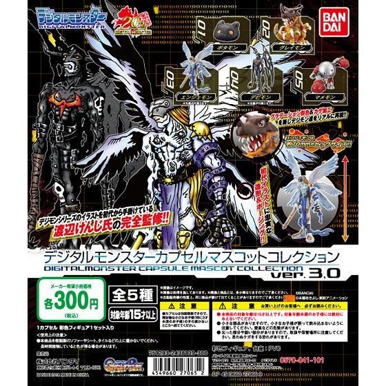 デジタルモンスター カプセルマスコットコレクション ver.3.0