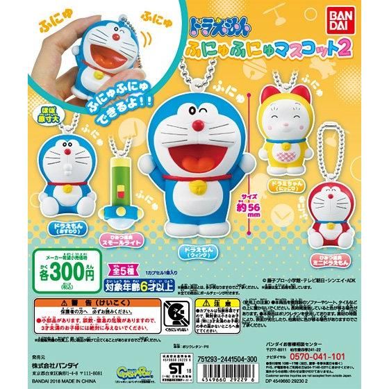 ドラえもん ふにゅふにゅマスコット2｜ガシャポンオフィシャルサイト