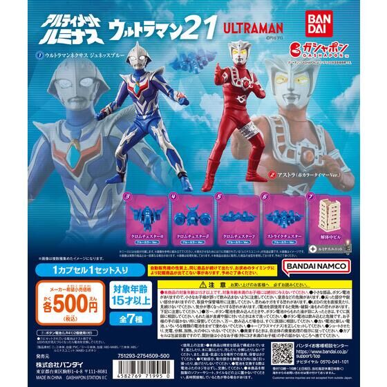 アルティメットルミナス ウルトラマン21 | ガシャポン バンダイ