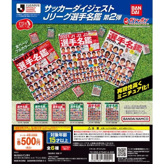 豆ガシャ本 「サッカーダイジェスト Jリーグ選手名鑑」第2弾