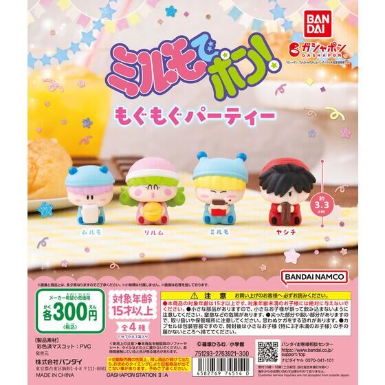 ミルモでポン！もぐもぐパーティー | ガシャポンのデパート | バンダイ