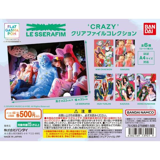 フラットガシャポン】LE SSERAFIM 'CRAZY' クリアファイルコレクション