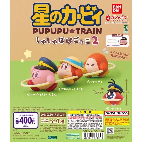 星のカービィ しゅしゅぽぽごっこ～プププ☆トレイン～2 | ガシャポン