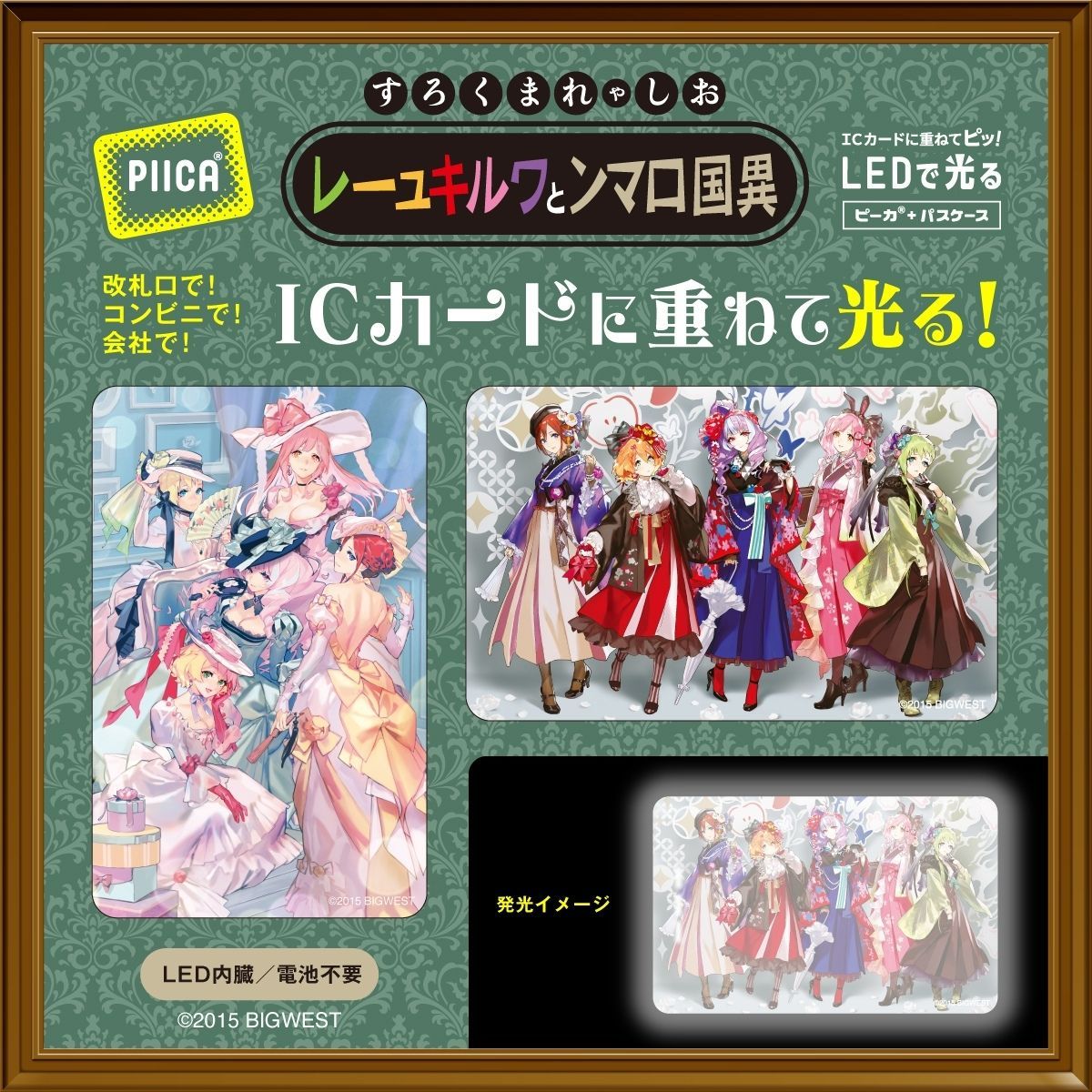 おしゃれまくろす 異国ロマンとワルキューレ PIICA+クリアパスケース