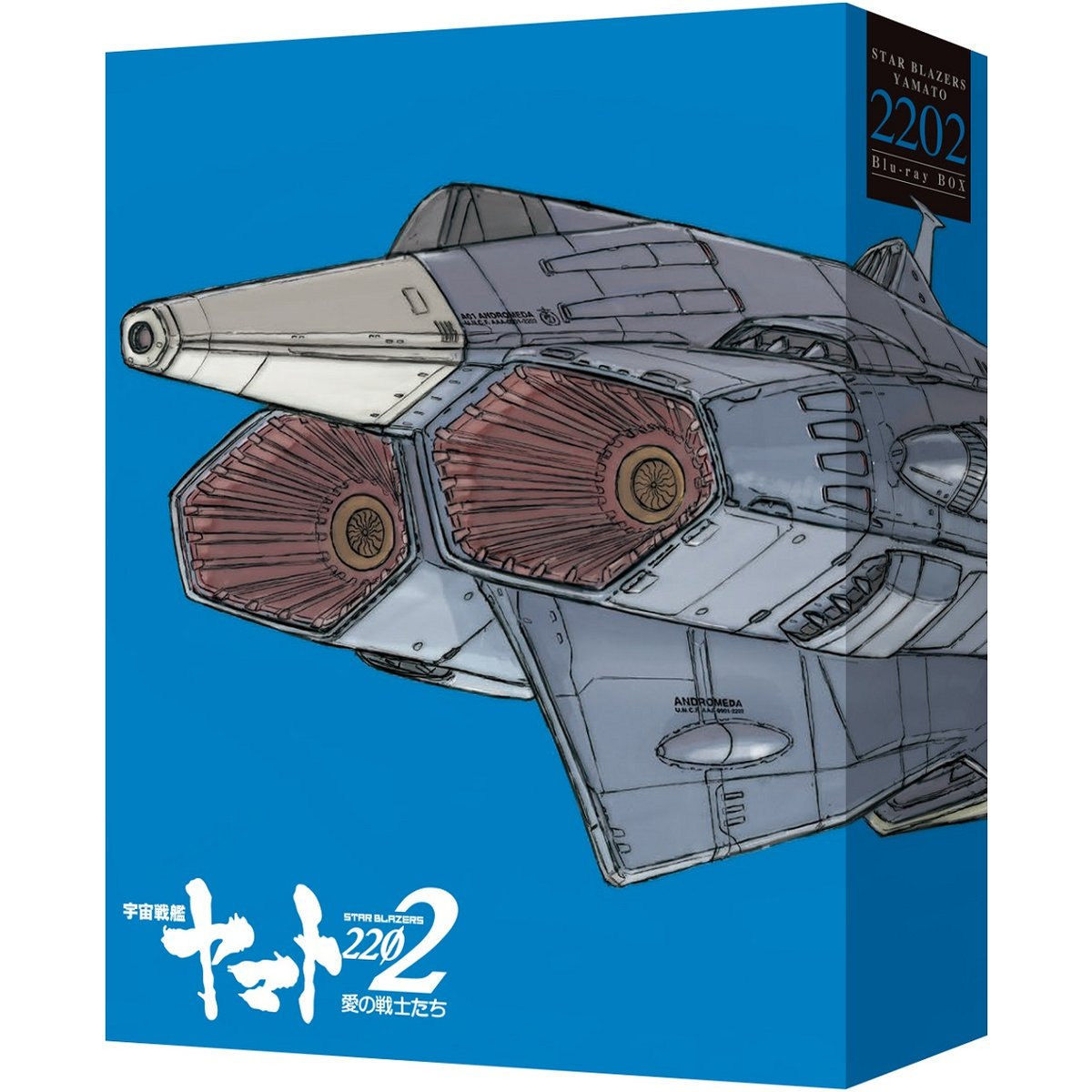 劇場上映版「宇宙戦艦ヤマト2202 愛の戦士たち」Blu-ray BOX（特装限定