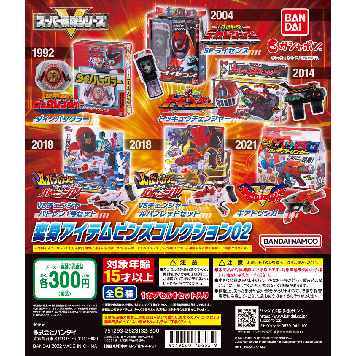 スーパー戦隊シリーズ 変身アイテムピンズコレクション02｜ガシャポン