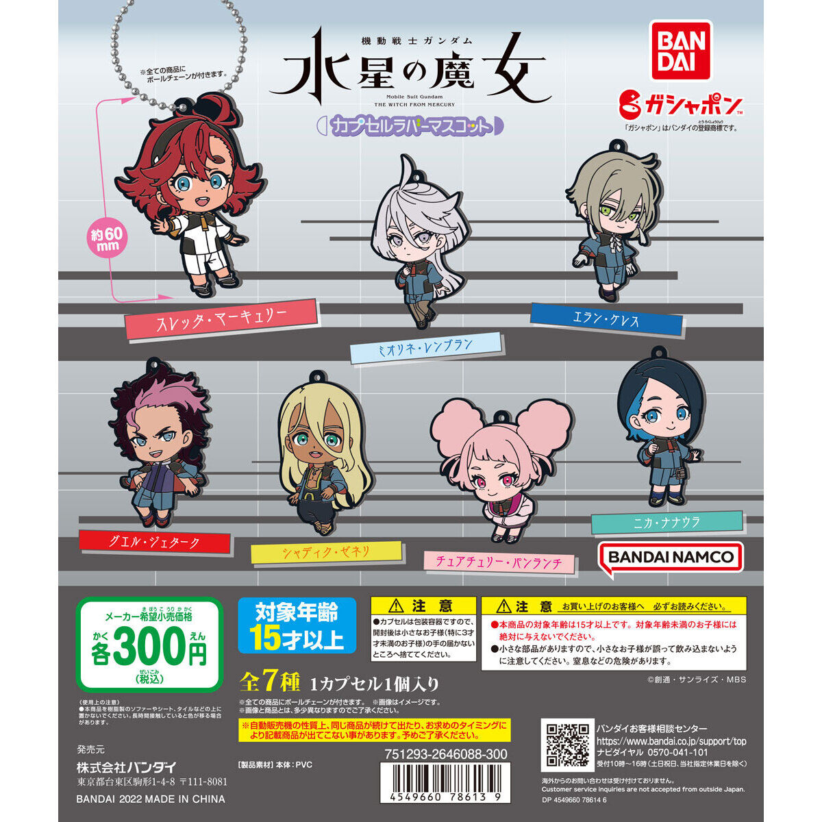 機動戦士ガンダム 水星の魔女 カプセルラバーマスコット｜ガシャポン