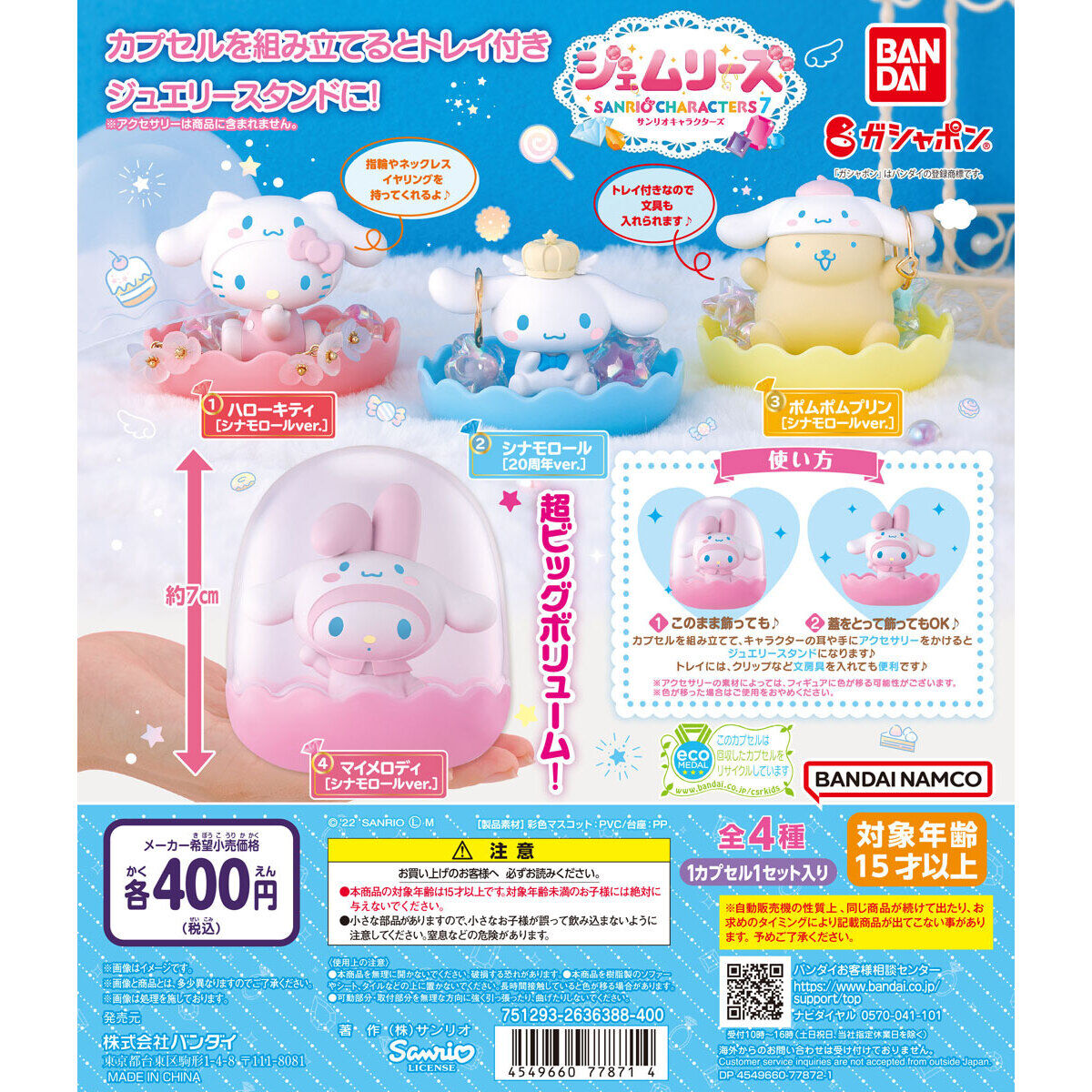 サンリオキャラクターズ ジェムリーズ7～Cinnamoroll 20th Anniversary
