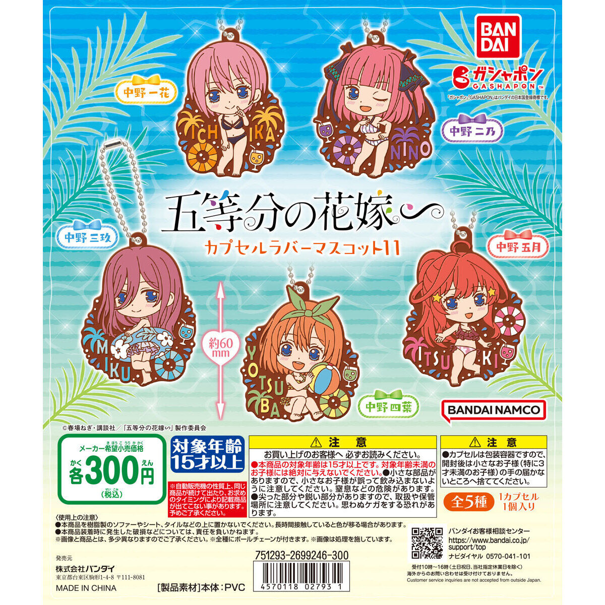 五等分の花嫁∽ カプセルラバーマスコット11｜ガシャポンオフィシャル