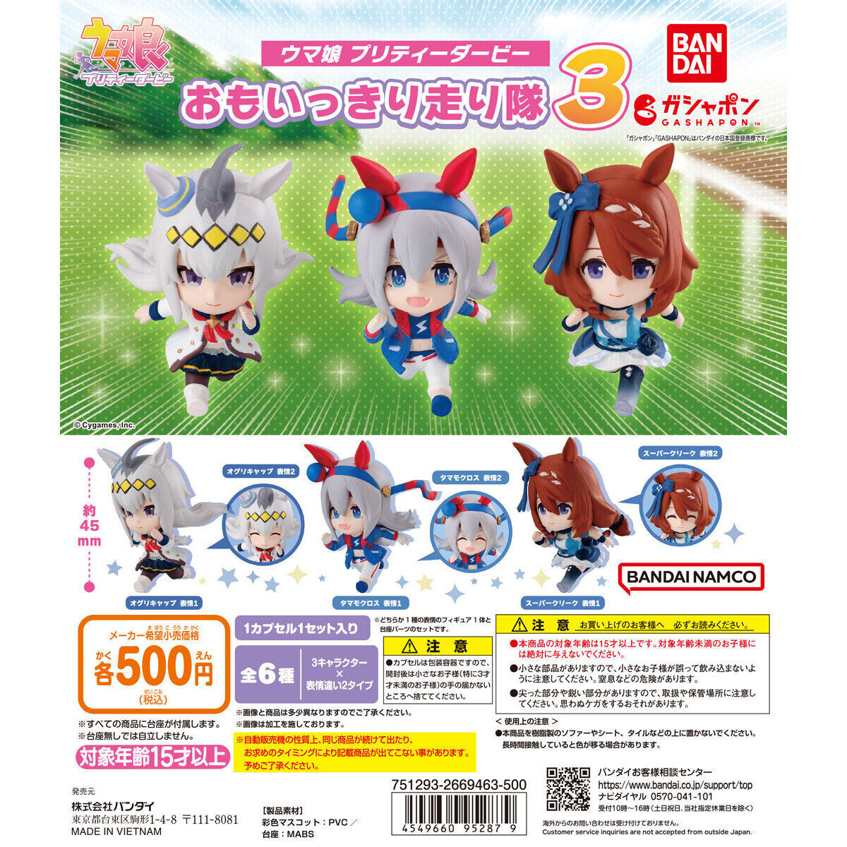 ウマ娘 プリティーダービー おもいっきり走り隊3｜ガシャポン