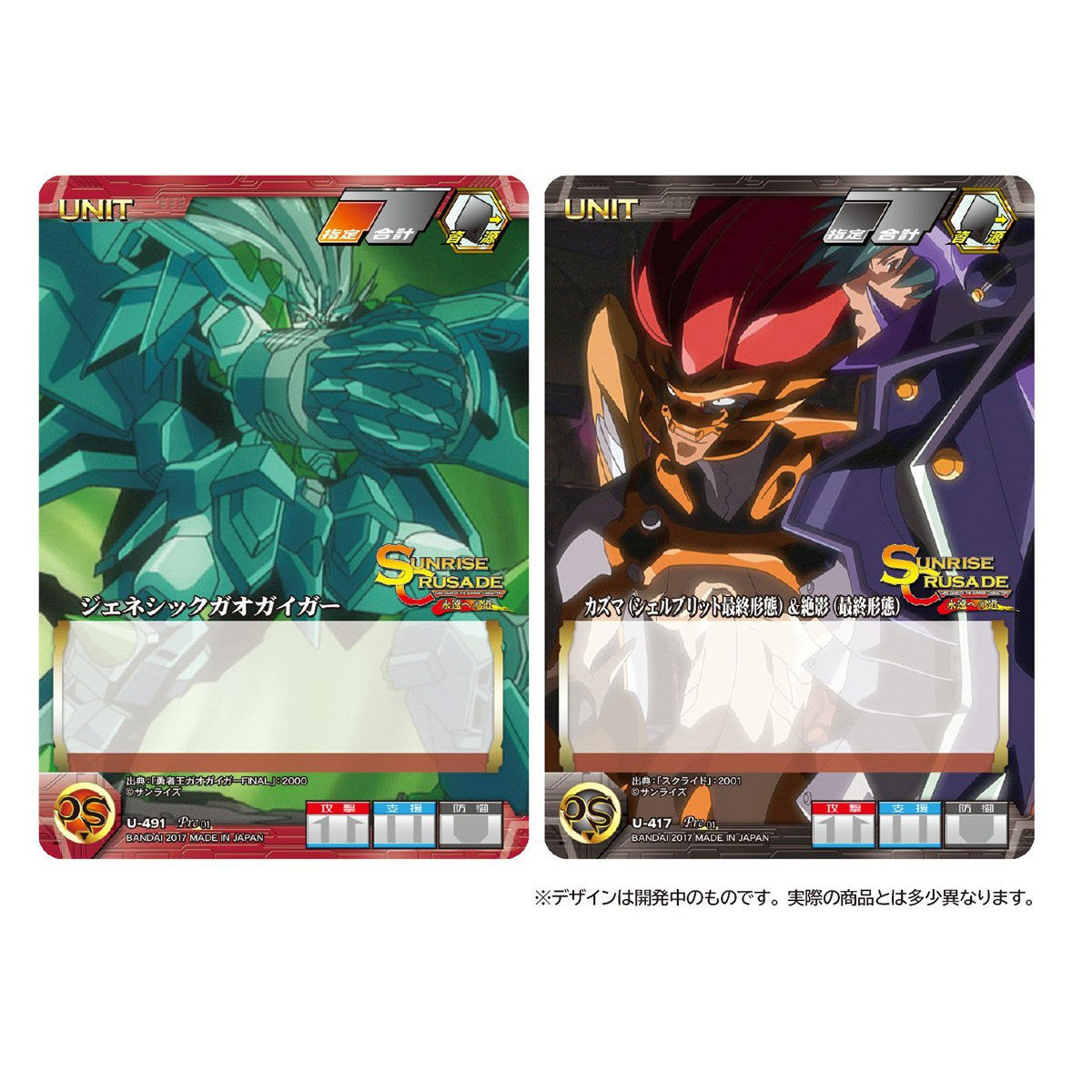 クルセイド】サンライズクルセイド プレミアムパッケージ ～永遠への路