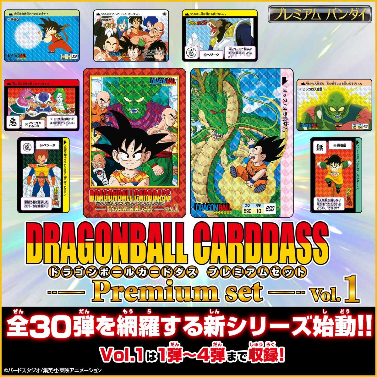 ドラゴンボールカードダスコンプリートセット VOL.1 【公式通販】