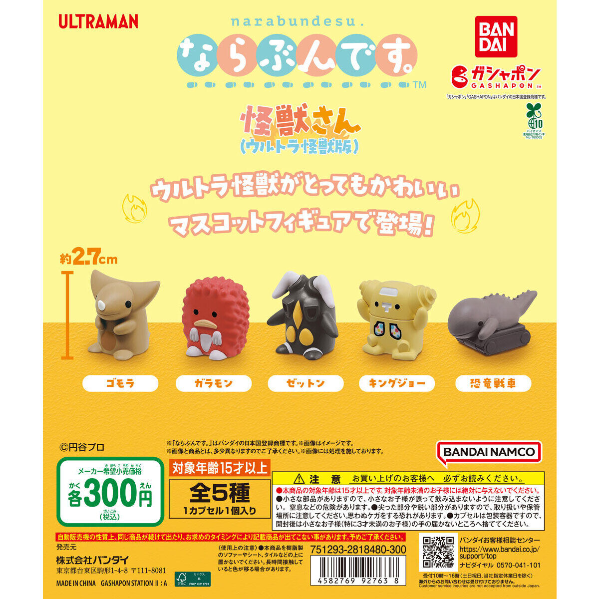 ならぶんです。 怪獣さん（ウルトラ怪獣版）｜ガシャポンオフィシャル