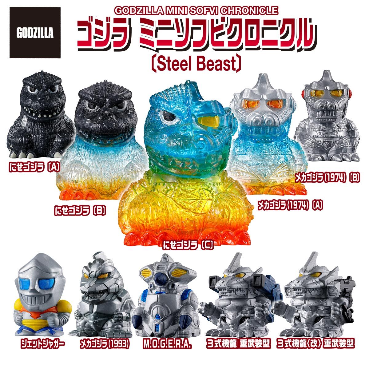 ゴジラ ミニソフビクロニクル〔Steel Beast〕（BOX） | ゴジラシリーズ