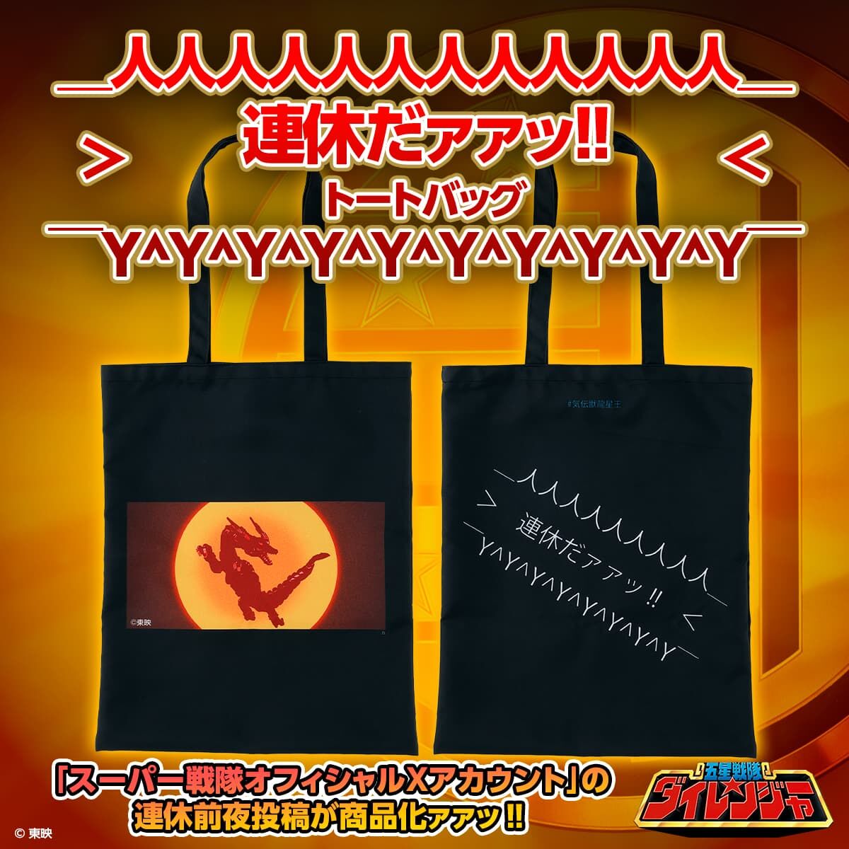 五星戦隊ダイレンジャー 連休だァァッ!! トートバッグ | 五星戦隊ダイ
