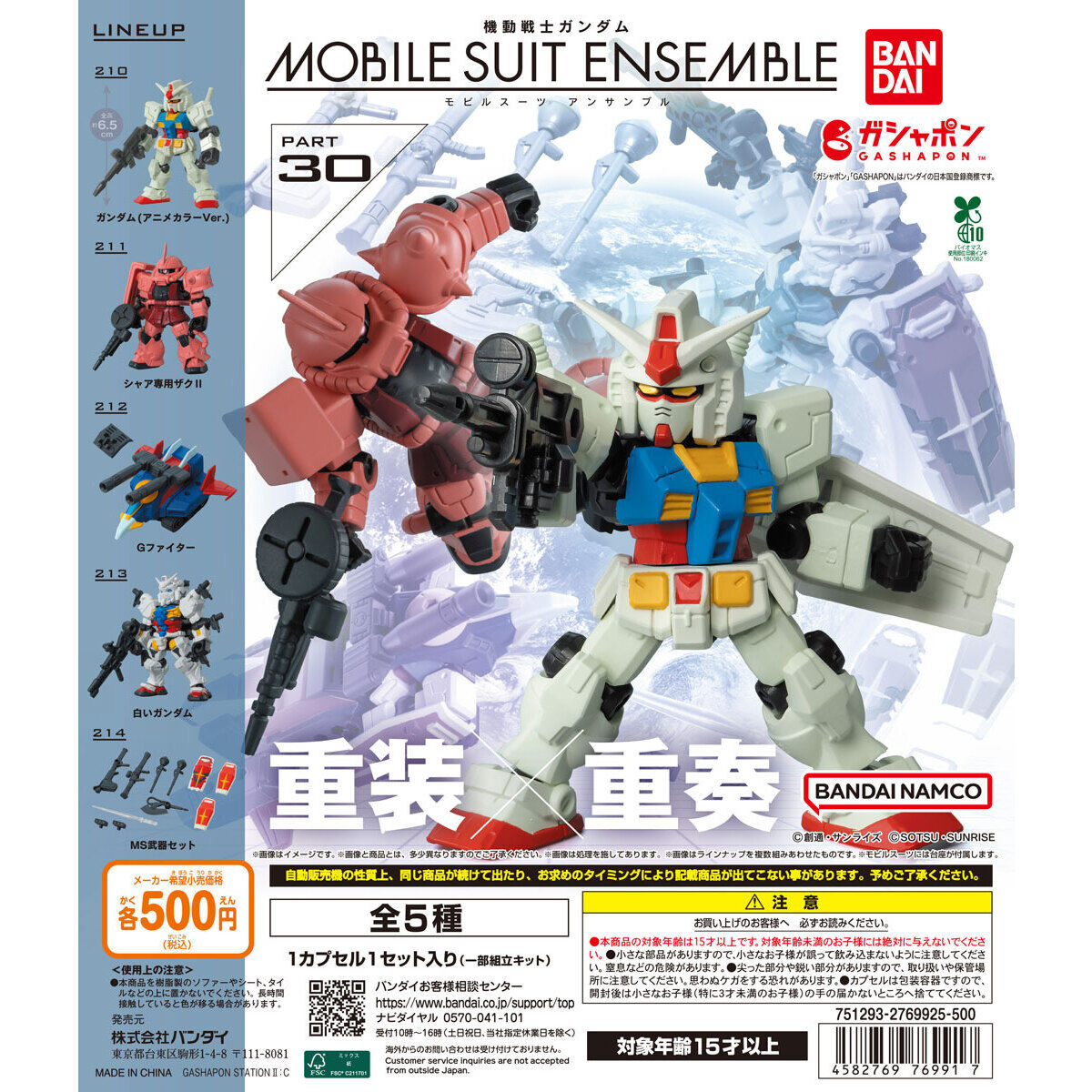 機動戦士ガンダム MOBILE SUIT ENSEMBLE 30｜ガシャポンオフィシャルサイト