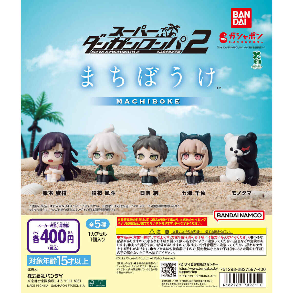 スーパーダンガンロンパ2 まちぼうけ｜ガシャポンオフィシャルサイト