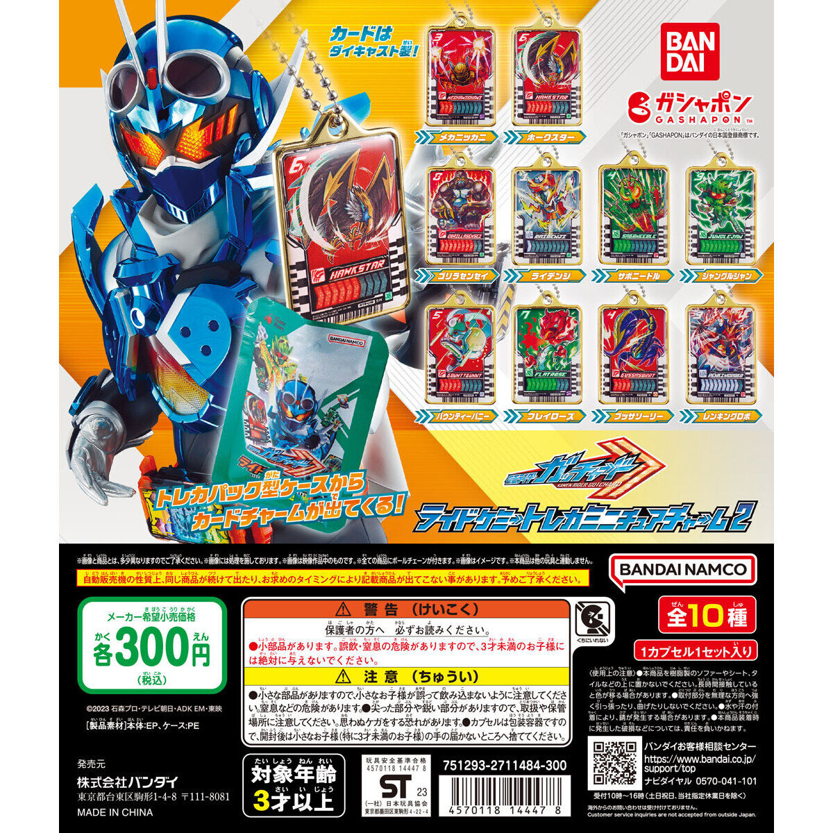 仮面ライダーガッチャード ライドケミートレカミニチュアチャーム2