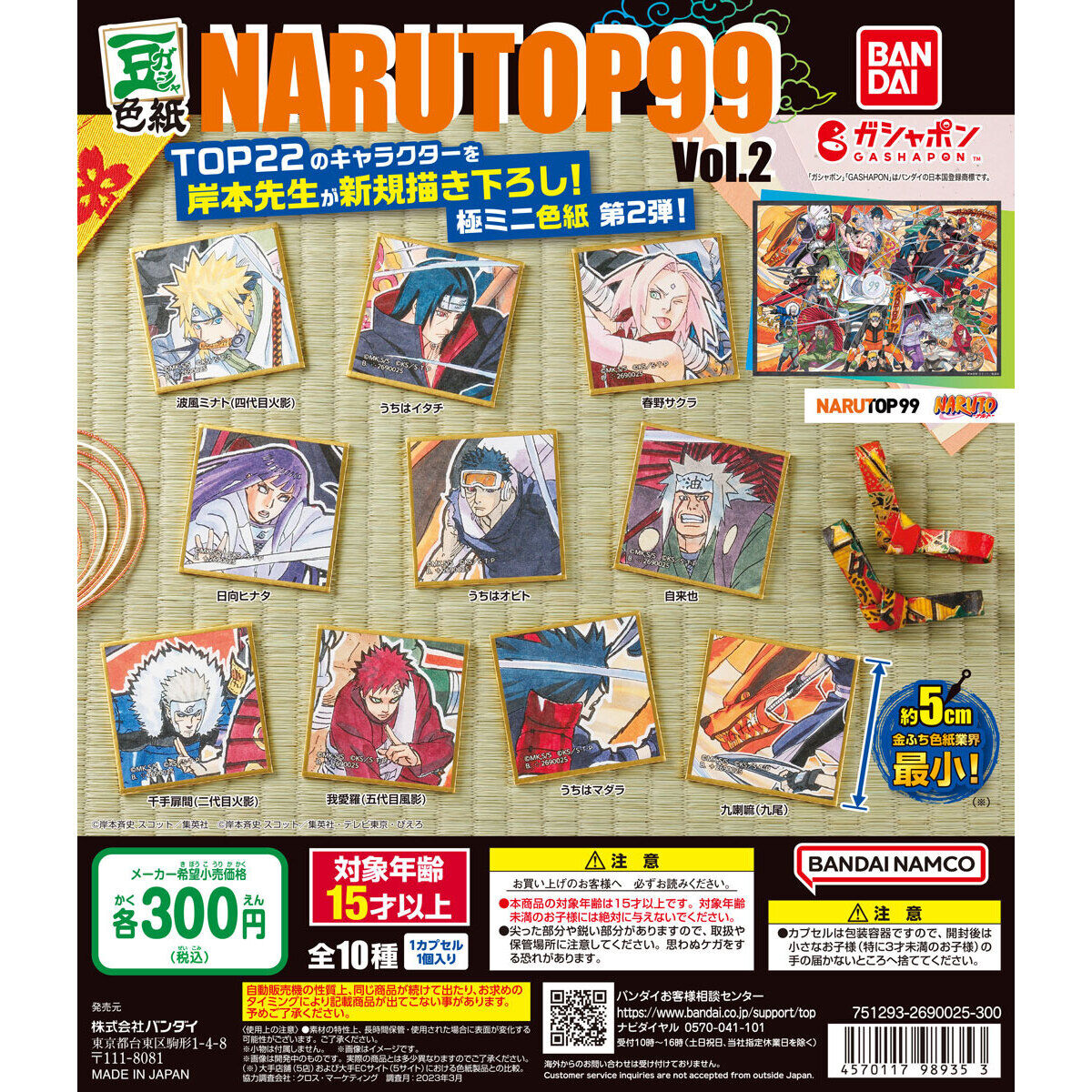 豆ガシャ色紙 NARUTOP99 Vol.2｜ガシャポンオフィシャルサイト