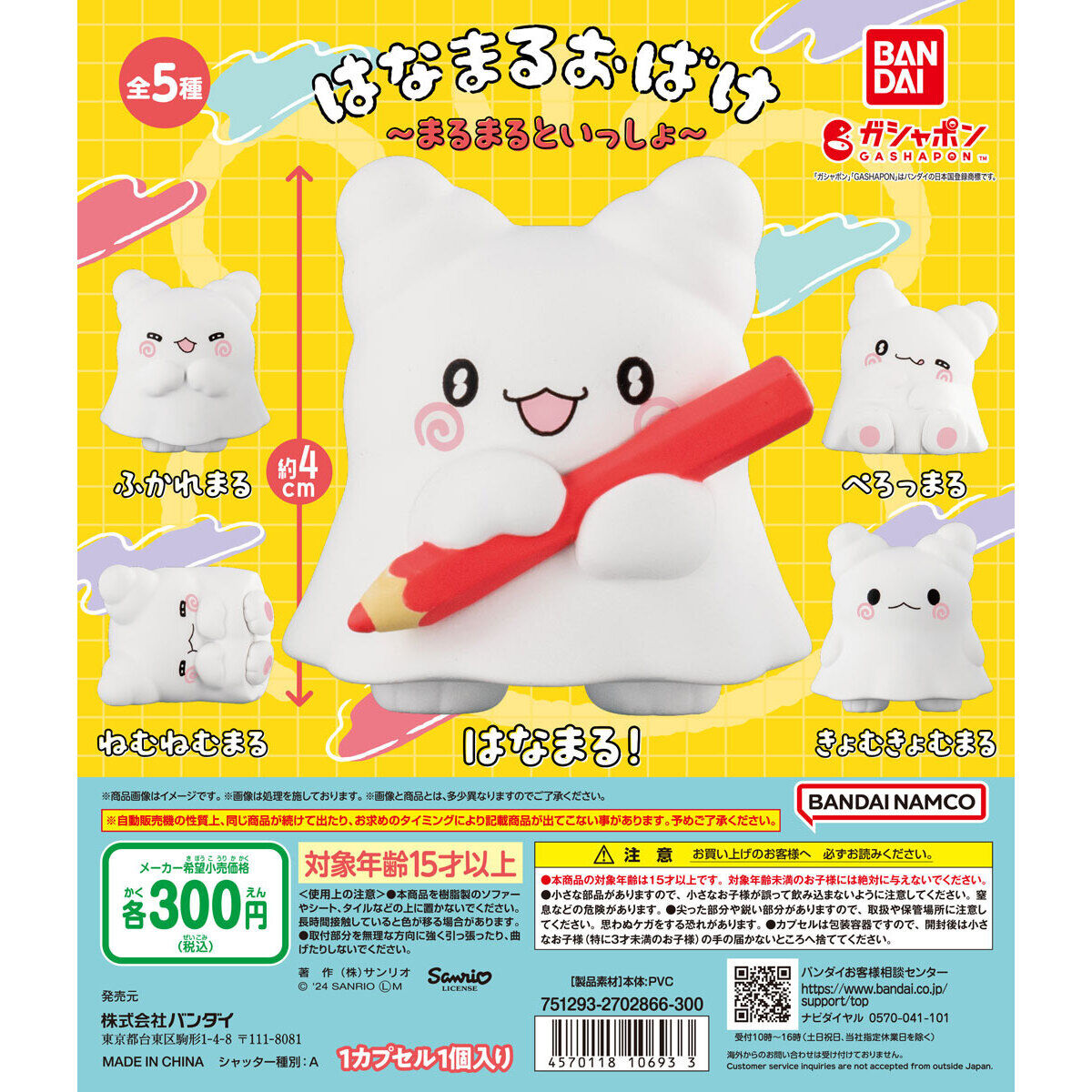 はなまるおばけ ～まるまるといっしょ～｜ガシャポンオフィシャルサイト