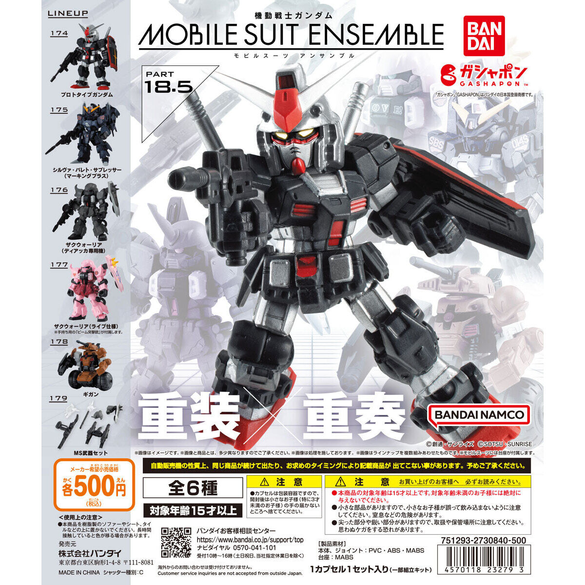 機動戦士ガンダム MOBILE SUIT ENSEMBLE 18.5｜ガシャポンオフィシャル