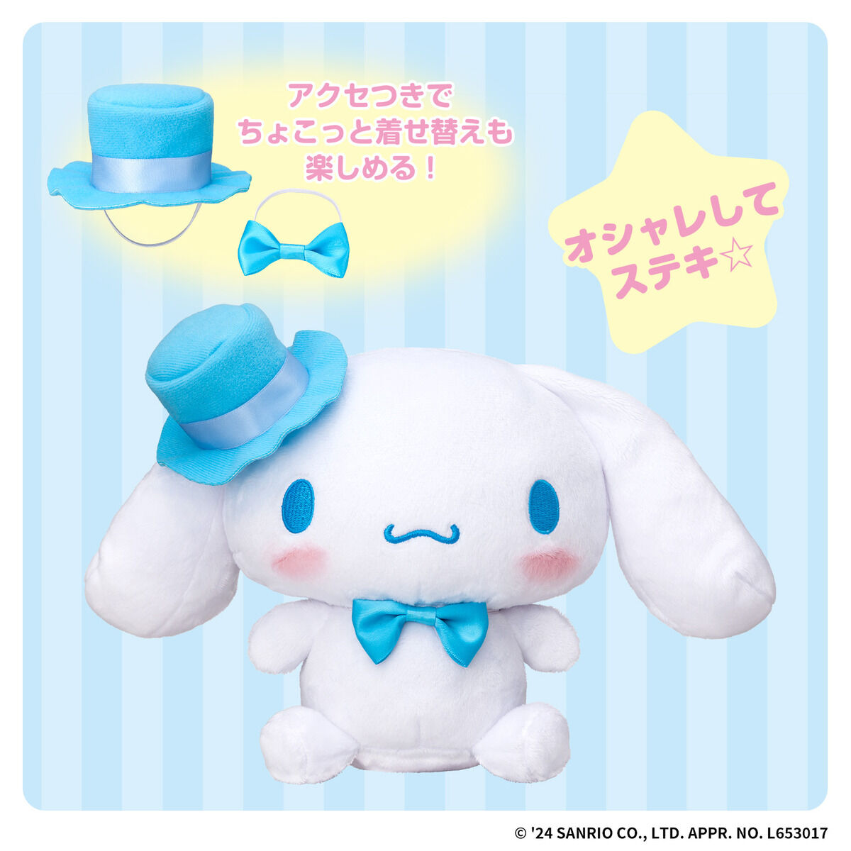 ずっといっしょだもん☆おしゃべり シナモロール | サンリオ